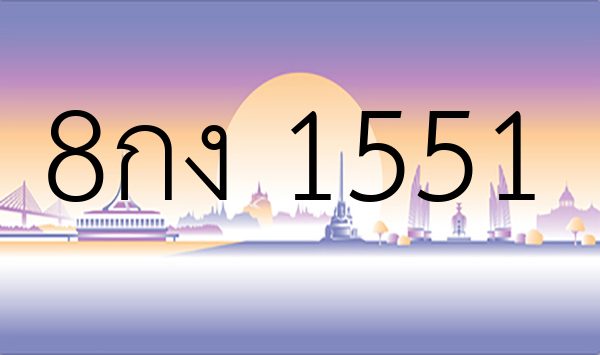 8กง 1551